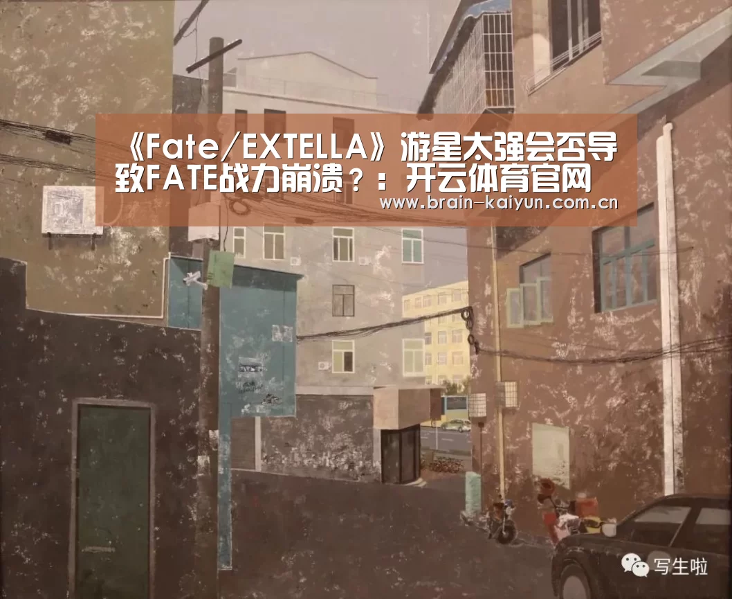 《Fate/EXTELLA》游星太强会否导致FATE战力崩溃?:开云体育官网(图3) 开云体育网站