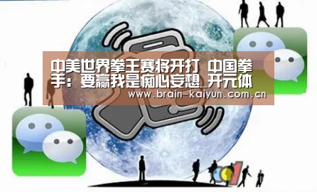 中美世界拳王赛将开打 中国拳手:要赢我是痴心妄想_开元体育(图1) 开云体育中国官网