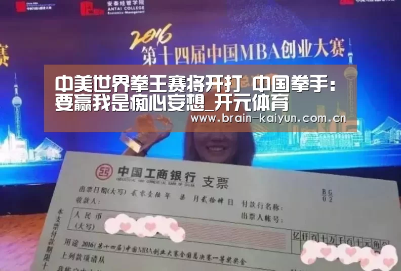 中美世界拳王赛将开打 中国拳手:要赢我是痴心妄想_开元体育(图2) 开云体育网站